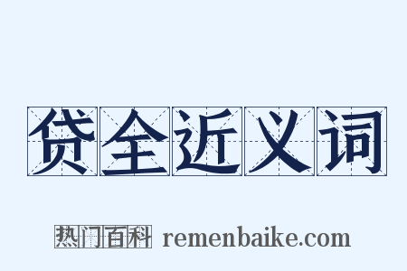 贷全近义词是什么意思的图片
